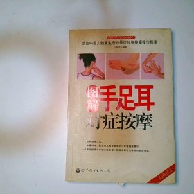 圖解手足耳對癥按摩