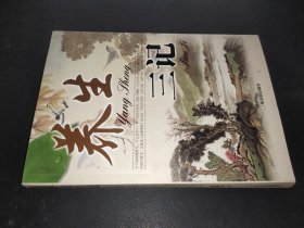 养生三记