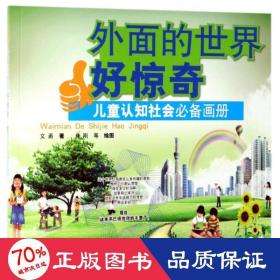 外面的世界好惊奇:认知社会画册 少儿艺术 文甬