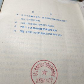 《18》、混凝土强度的快速测定译文选     水利部天津勘测设计院一九八O年油印！