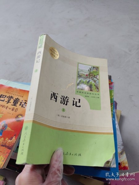 中小学新版教材 统编版语文配套课外阅读 名著阅读课程化丛书：西游记 七年级上册（套装上下册） 