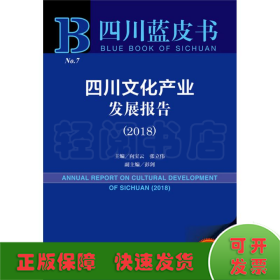 四川蓝皮书：四川文化产业发展报告（2018）