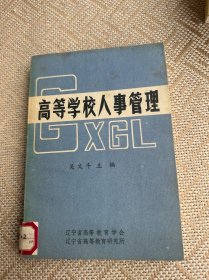 高等學(xué)校人事管理