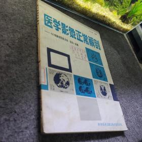 医学影象正常解剖-《X线解剖图谱正常·变异》续编