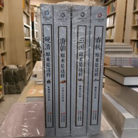 历史中国白金升级版：唐朝原来是这样 三国原来是这样 春秋原来是这样 晚清原来是这样四本合售