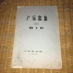 产后出血及DIC（油印本）