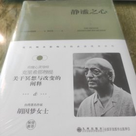 克里希.那穆提系列—静谧之心（精装）