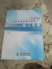 S2   2009 天津外语音像出版社征订目录