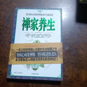 身心灵养生馆1：禅家养生