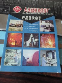 大庆总机械修理厂（产品目录索引）
