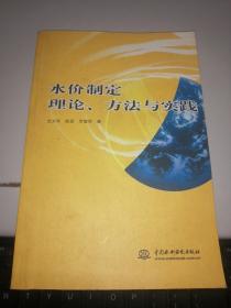 水价制定理论、方法与实践