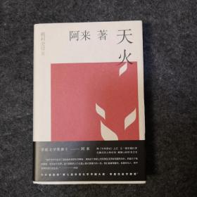 【签名本】《机村史诗2：天火》，阿来亲笔签名，第五届茅盾文学奖得主