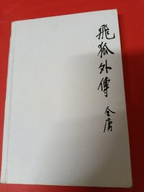 飞狐外传