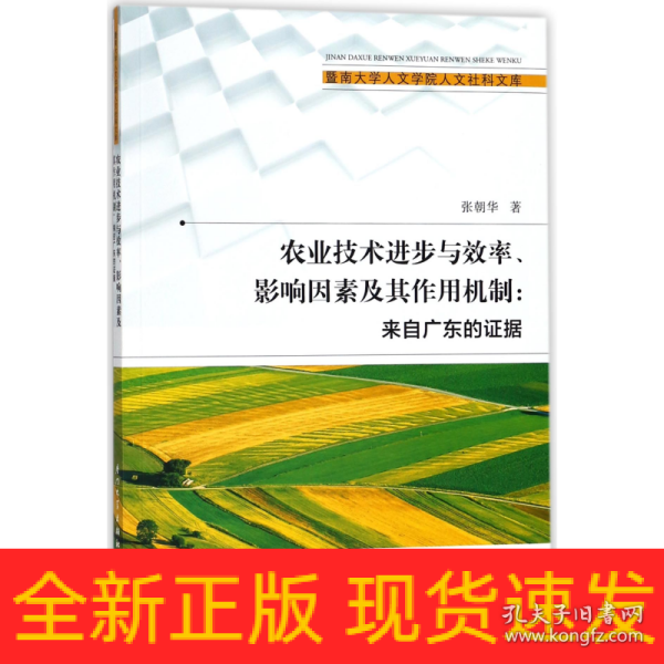 农业技术进步与效率、影响因素及其作用机制/暨南大学人文学院人文社科文库