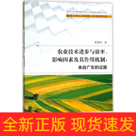 农业技术进步与效率、影响因素及其作用机制/暨南大学人文学院人文社科文库