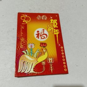 中国小钱币珍藏册 金鸡贺新年