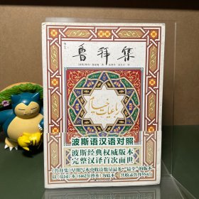 鲁拜集 双语插图（一版一印）
