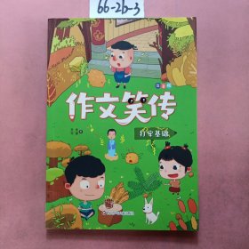 作文笑传：注音版·训练思维（兴趣培养，积累素材，全面提升，写作的加油站）