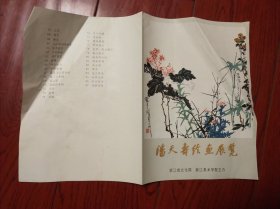 潘天寿绘画展览[77年展览目录]