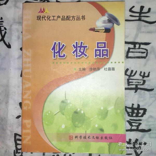 现代化工产品配方丛书.化妆品