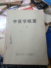 老中医70/60年代（油.铅印医学资料）都昌县卫生局 翻印 中医学概要 多验方