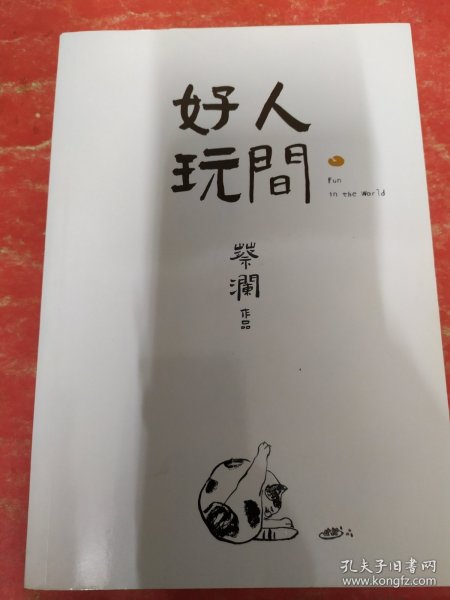 人间好玩