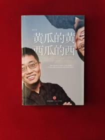 黄瓜的黄 西瓜的西 32开