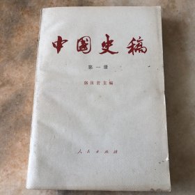 中国史稿（第一册）