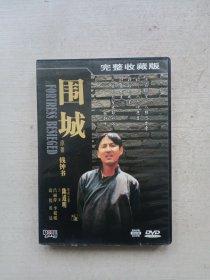围城 完整收藏版 DVD四片装 陈道明 吕丽萍 、葛优，李媛媛，英达主演