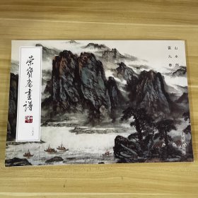 荣宝斋画谱 二九五 山水部分 雷九泰绘 9787812506128 荣宝斋出版