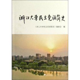 浙江大学派简史