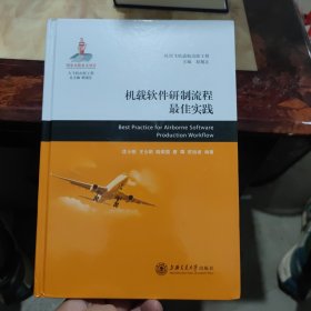 大飞机出版工程：机载软件研制流程最佳实践