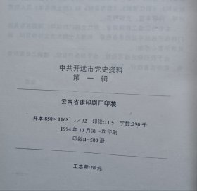 中共开远市党史资料 第一辑 （1927-1950.1）附第一辑1张勘误表