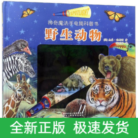 野生动物/手电筒科普书