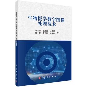 生物医学数字图像处理技术 马义德等 科学出版社