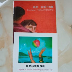 赵蘅的苹果传说 红墙下的画，两画册合拍