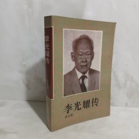 李光耀传