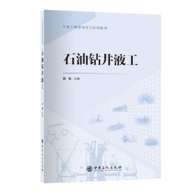 石油钻井液工 石油工程技能培训系列