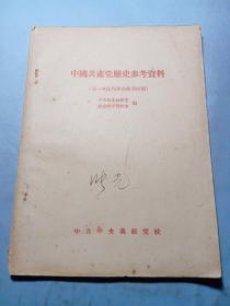 中国共产党历史参考资料，2（第一次国内革命战争时期）【1957年】