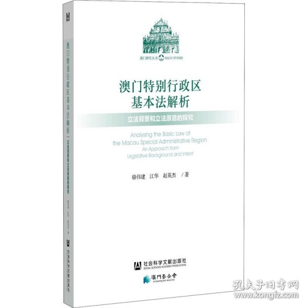 澳门特别行政区基本法解析：立法背景和立法原意的探究