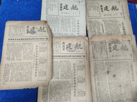 航建（第51 52合刊146，147，157期）