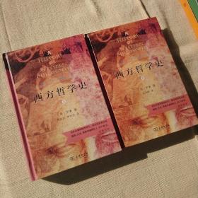 西方哲学史（上下册）（商务印书馆汉译名著权威全译本，精装典藏版）