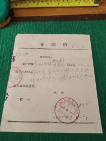 77年齐齐齐哈尔龙江县哈拉海人民公社介绍信