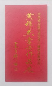2000年中国历史博物馆主办 印制《（高占祥题名）黄祥杰书法作品展》折页请柬一份