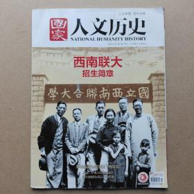 国家人文历史2018年第7期