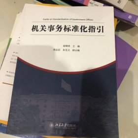 机关事务标准化指引