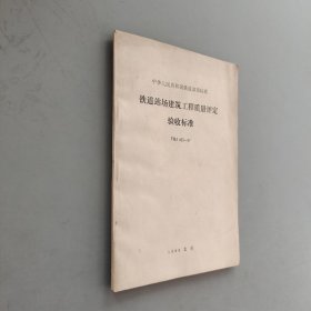 铁道站场建筑工程质量评定验收标准