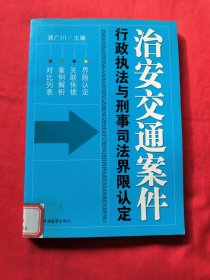 治安交通案件行政执法与刑事司法界限认定