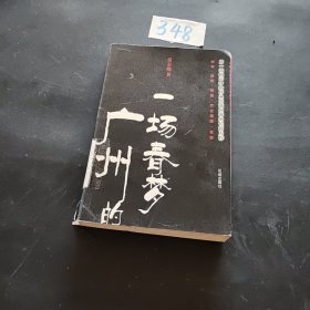 广州的一场春梦