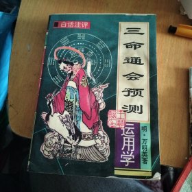 三命通会预测运用学（版权页装订反了）